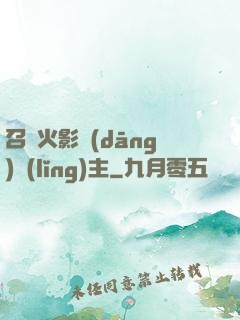召喚火影當(dāng)領(lǐng)主