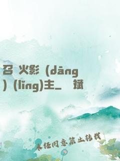 召喚火影當(dāng)領(lǐng)主