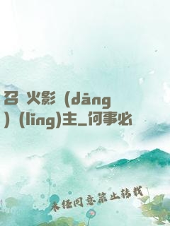 召喚火影當(dāng)領(lǐng)主