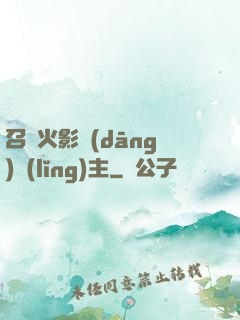 召喚火影當(dāng)領(lǐng)主