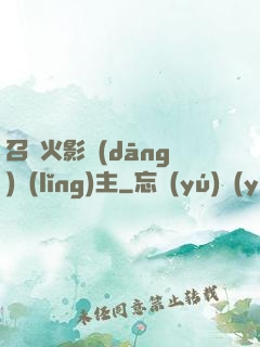 召喚火影當(dāng)領(lǐng)主