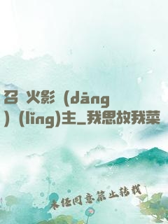 召喚火影當(dāng)領(lǐng)主