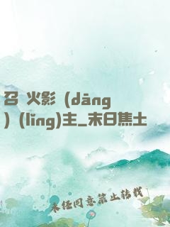 召喚火影當(dāng)領(lǐng)主