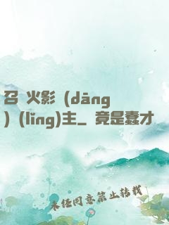 召喚火影當(dāng)領(lǐng)主