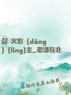 召喚火影當(dāng)領(lǐng)主