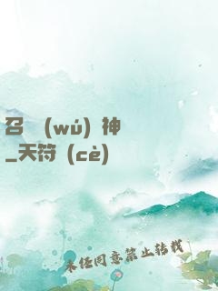 召喚無(wú)敵神話
