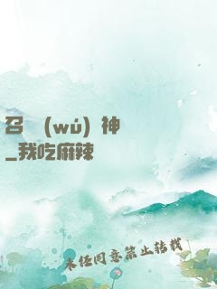 召喚無(wú)敵神話
