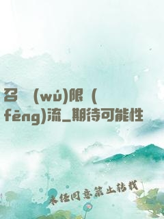 召喚無(wú)限風(fēng)流
