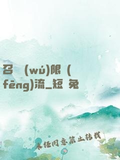 召喚無(wú)限風(fēng)流