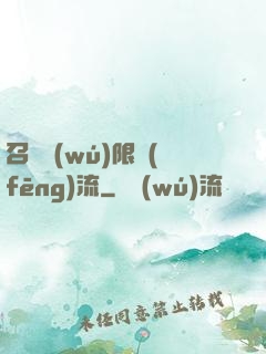 召喚無(wú)限風(fēng)流