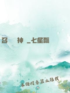 召喚無敵神話