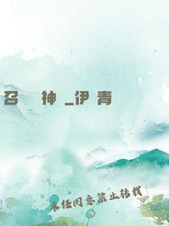 召喚無敵神話