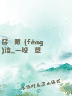 召喚無限風(fēng)流