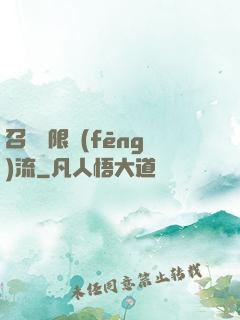 召喚無限風(fēng)流