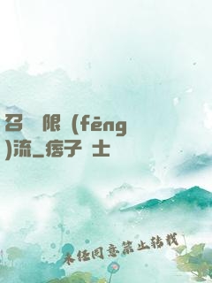 召喚無限風(fēng)流