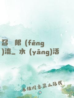 召喚無限風(fēng)流