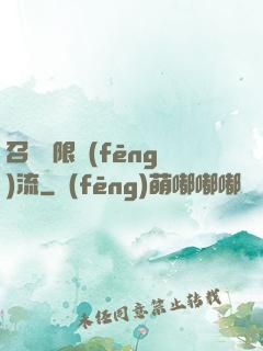召喚無限風(fēng)流