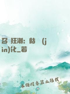 召喚狂潮：骷髏進(jìn)化