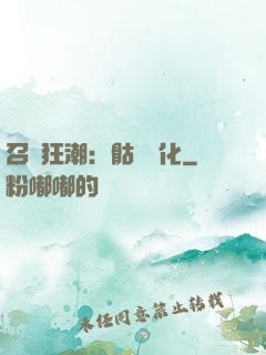 召喚狂潮：骷髏進化