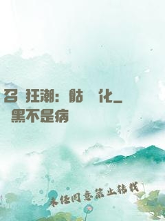 召喚狂潮：骷髏進化