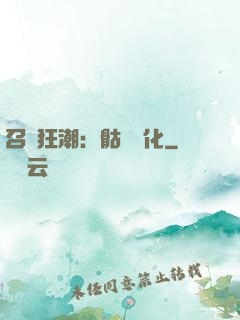 召喚狂潮：骷髏進化
