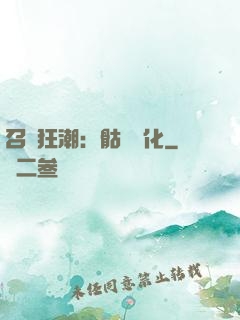 召喚狂潮：骷髏進化