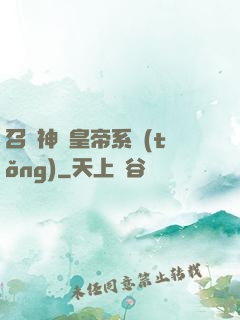召喚神將皇帝系統(tǒng)