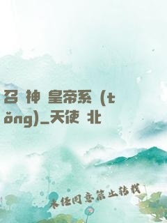 召喚神將皇帝系統(tǒng)