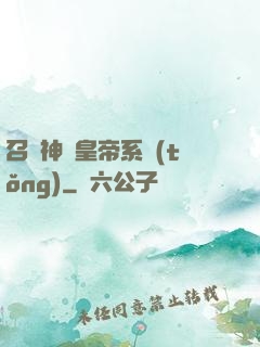 召喚神將皇帝系統(tǒng)