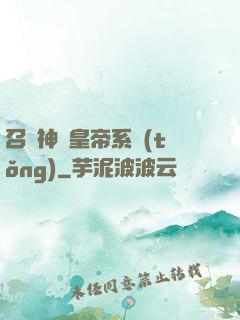 召喚神將皇帝系統(tǒng)