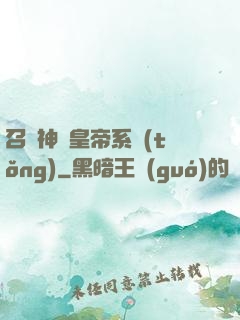召喚神將皇帝系統(tǒng)