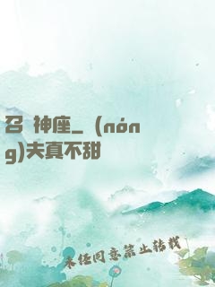 召喚神座