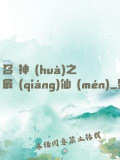 召喚神話(huà)之最強(qiáng)仙門(mén)