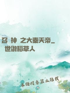 召喚神話之大秦天帝