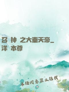 召喚神話之大秦天帝