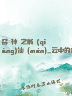 召喚神話之最強(qiáng)仙門(mén)