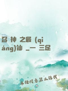 召喚神話之最強(qiáng)仙門