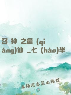 召喚神話之最強(qiáng)仙門