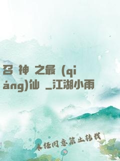 召喚神話之最強(qiáng)仙門