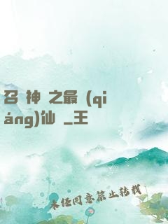 召喚神話之最強(qiáng)仙門