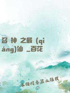 召喚神話之最強(qiáng)仙門