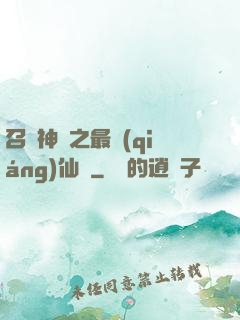 召喚神話之最強(qiáng)仙門