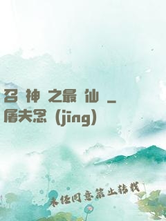 召喚神話之最強仙門