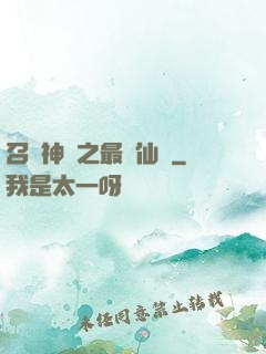 召喚神話之最強仙門