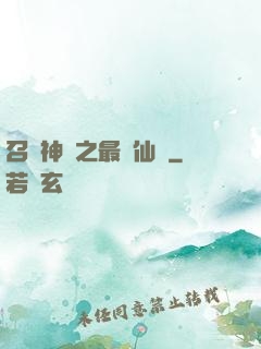 召喚神話之最強仙門