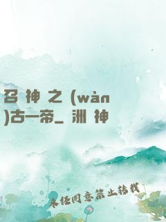 召喚神話之萬(wàn)古一帝