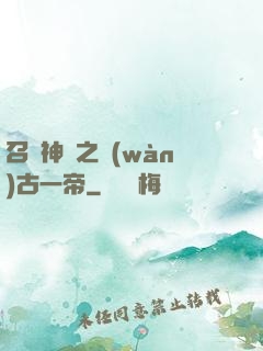 召喚神話之萬(wàn)古一帝