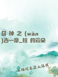 召喚神話之萬(wàn)古一帝