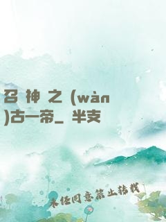召喚神話之萬(wàn)古一帝