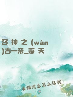 召喚神話之萬(wàn)古一帝